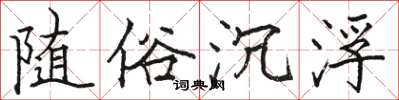 駱恆光隨俗沉浮楷書怎么寫