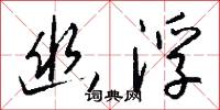 幽疑的意思_幽疑的解釋_國語詞典