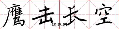 周炳元鷹擊長空楷書怎么寫