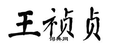 翁闓運王禎貞楷書個性簽名怎么寫