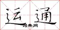 黃華生運通楷書怎么寫