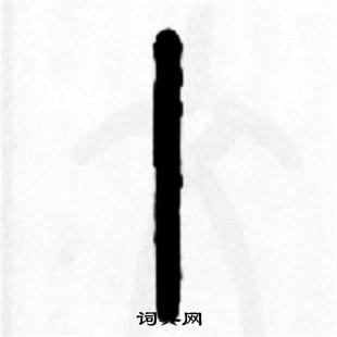 馗草書書法_馗字書法_草書字典