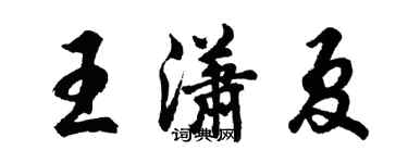 胡問遂王瀟夏行書個性簽名怎么寫