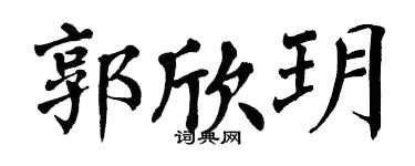 翁闓運郭欣玥楷書個性簽名怎么寫