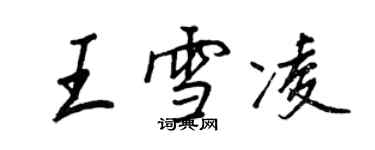 王正良王雪凌行書個性簽名怎么寫