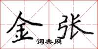 侯登峰金張楷書怎么寫