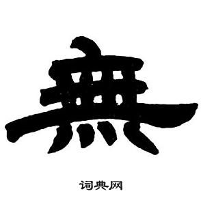 鄧石如隸書字帖中無的寫法