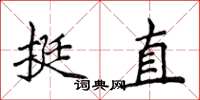 侯登峰挺直楷書怎么寫