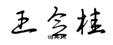 曾慶福王念桂草書個性簽名怎么寫