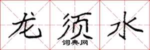 袁強龍鬚水楷書怎么寫