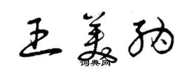 曾慶福王美納草書個性簽名怎么寫