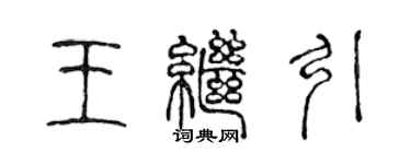 陳聲遠王繼引篆書個性簽名怎么寫