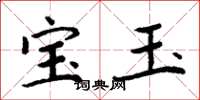 周炳元寶玉楷書怎么寫