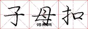 龐中華子母扣楷書怎么寫