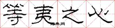 柯春海等夷之心隸書怎么寫
