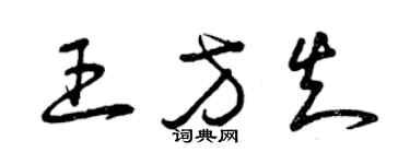 曾慶福王方知草書個性簽名怎么寫