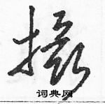 駱恆光寫的硬筆草書攝