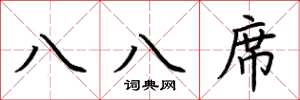 荊霄鵬八八席楷書怎么寫