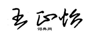朱錫榮王正怡草書個性簽名怎么寫