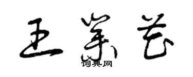 曾慶福王業花草書個性簽名怎么寫