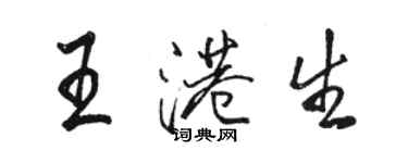 駱恆光王港生行書個性簽名怎么寫