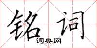 田英章銘詞楷書怎么寫