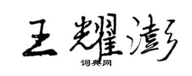 曾慶福王耀澎行書個性簽名怎么寫