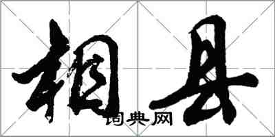 胡問遂相縣行書怎么寫