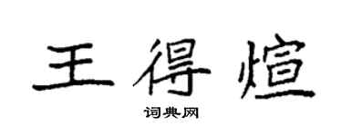 袁強王得煊楷書個性簽名怎么寫