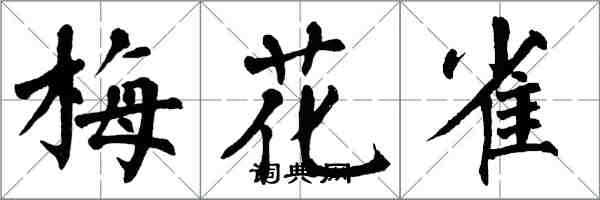 翁闓運梅花雀楷書怎么寫