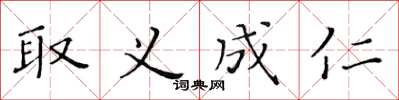 黃華生取義成仁楷書怎么寫