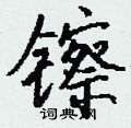 閨硬筆草書書法字典_閨鋼筆草書字帖