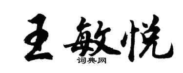 胡問遂王敏悅行書個性簽名怎么寫