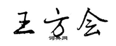 曾慶福王方會行書個性簽名怎么寫