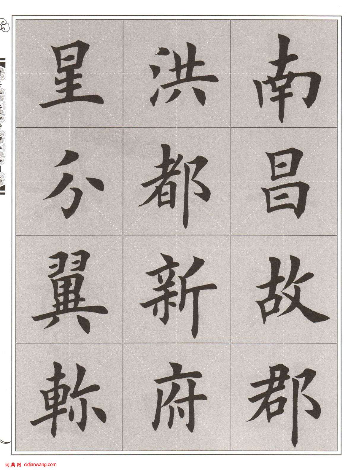 田英章楷書《滕王閣序》