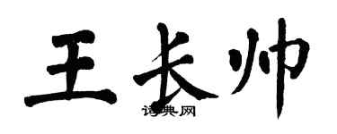 翁闓運王長帥楷書個性簽名怎么寫
