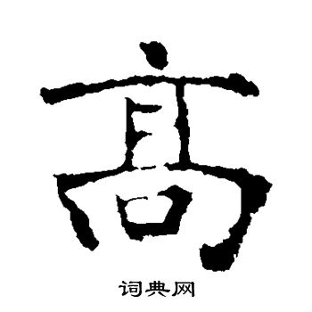 朱君山墓誌寫的高