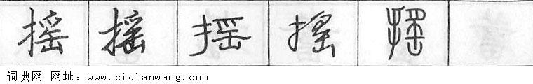 鋼筆字典