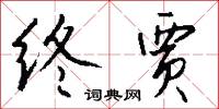 鴻都少君的意思_鴻都少君的解釋_國語詞典