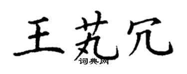 丁謙王芄冗楷書個性簽名怎么寫