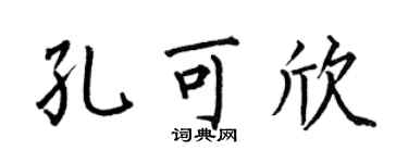 何伯昌孔可欣楷書個性簽名怎么寫