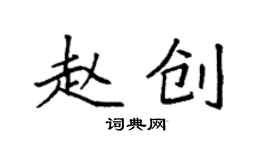 袁強趙創楷書個性簽名怎么寫