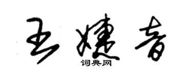 朱錫榮王婕音草書個性簽名怎么寫