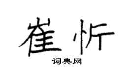 袁強崔忻楷書個性簽名怎么寫