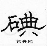 駱恆光寫的硬筆隸書碘