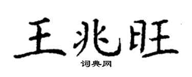 丁謙王兆旺楷書個性簽名怎么寫