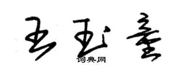 朱錫榮王玉童草書個性簽名怎么寫