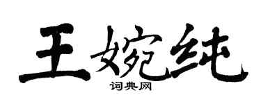 翁闓運王婉純楷書個性簽名怎么寫