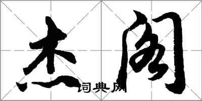 胡問遂傑閣行書怎么寫