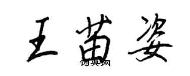 王正良王苗姿行書個性簽名怎么寫